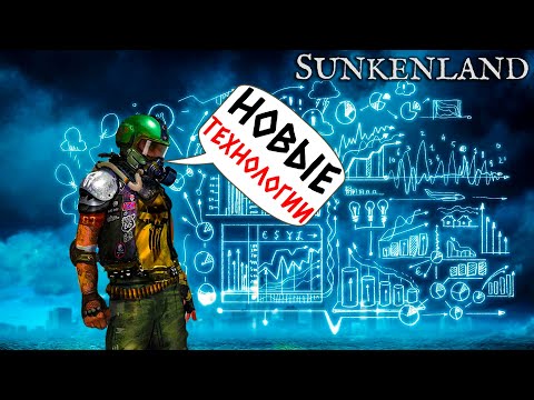 Видео: SUNKENLAND - ВЫХОДИМ В НОВЫЕ ТЕХНОЛОГИИ #3