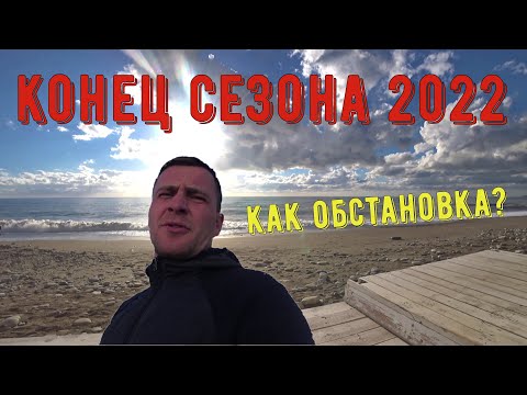 Видео: Конец сезона 2022 / Как обстановка? / Процесс консервации /