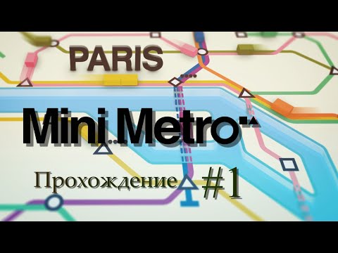 Видео: #1 ПУТЕВОЙ АД | Mini Metro | Прохождение