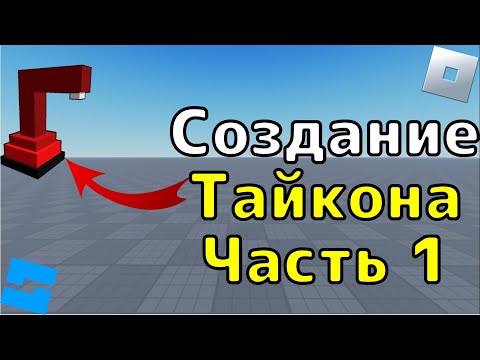 Видео: Создание Tycoon в Roblox Studio #1