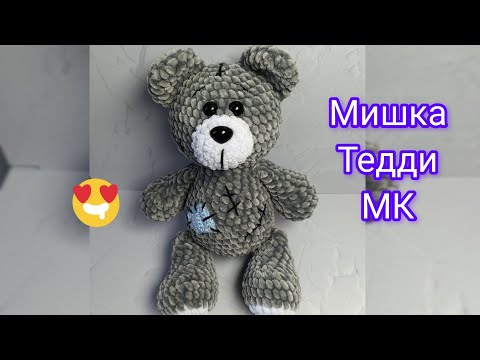 Видео: Плюшевый Мишка Тедди крючком. Мастер-класс по вязанию