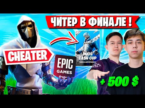 Видео: MIRWANA РАЗОБЛАЧАЕТ ЧИТЕРА В ФИНАЛЕ ДУО ТУРНИРА ФОРТНАЙТ. MERSTACH, MALIBUCA DUOS CASH CUP FORTNITE