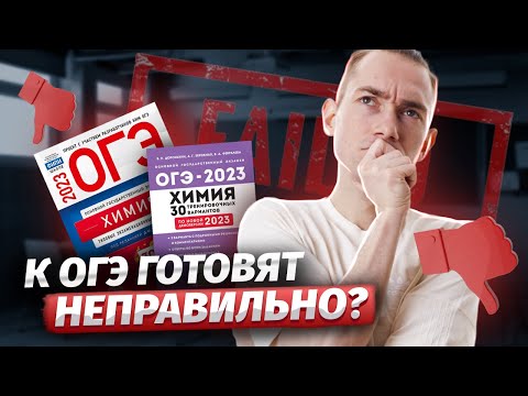 Видео: Как НЕ нужно готовиться к ОГЭ по химии | Умскул
