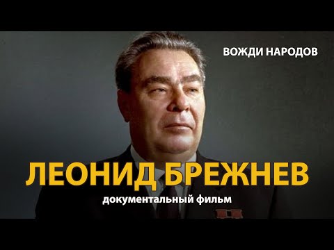 Видео: Вожди народов. Леонид Брежнев. Документальный фильм (2021) | History Lab