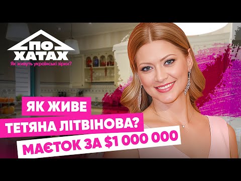 Видео: Як живе Літвінова? Маєток за 1 млн $, власне укриття, третє весілля, заробітки на місяць #похатах
