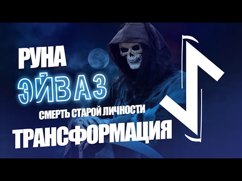Видео: Руна Эйваз - Трансформация, перерождение, смерть старой личности