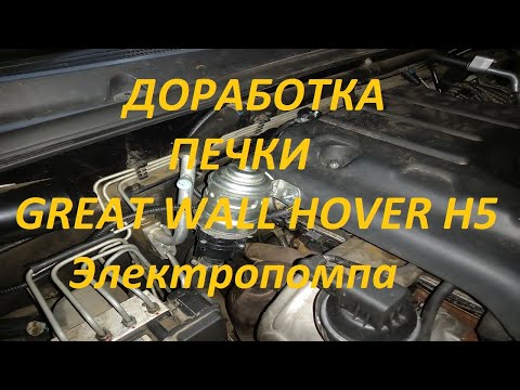 Видео: Делаем теплее в салоне Great Wall Hover H5 дизель