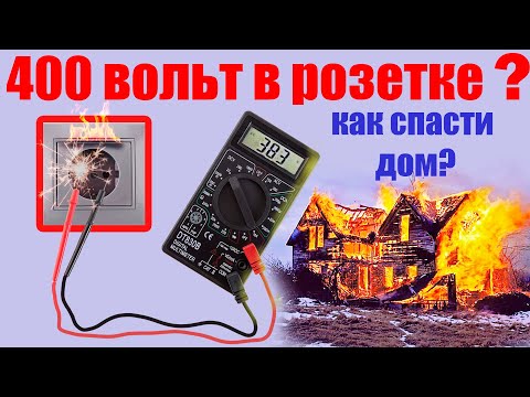 Видео: Откуда 400 вольт в розетке?  КАК спасти технику и дом от пожара?