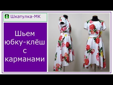 Видео: Шьем юбку-полусолнце с карманами|Шкатулка-МК