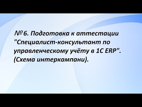 Видео: № 6. Подготовка к аттестации "Специалист-консультант по управленческому учёту в 1С ERP". (6 часть)