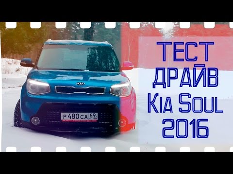 Видео: КИА Соул (KIA Soul) Тест драйв (Обзор) 2016