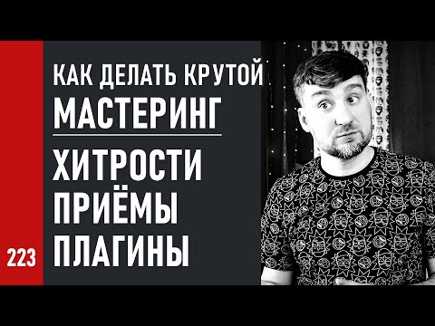 Видео: Как делать КРУТОЙ МАСТЕРИНГ / ХИТРОСТИ и СЕКРЕТЫ, любимые ПЛАГИНЫ (№223)