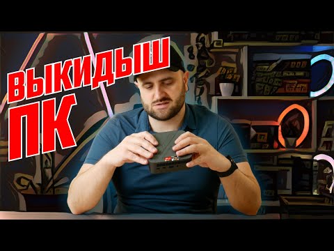 Видео: ОЧЕНЬ МАЛЕНЬКИЙ КОМПЬЮТЕР НА RYZEN 7 | BLACKVIEW MP100