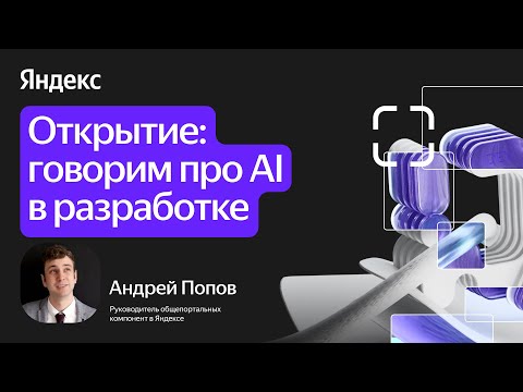 Видео: AI в разработке / Андрей Попов