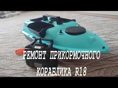 Видео: Ремонт прикормочного кораблика R18 с AliExpress