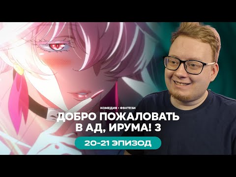 Видео: Добро пожаловать в ад, Ирума! 3 - 20-21 Эпизод | Реакция на аниме