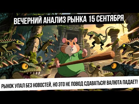 Видео: Вечерний анализ рынка 15 сентября. Падение индекса до 2800 без причин! Продолжение укрепления рубля