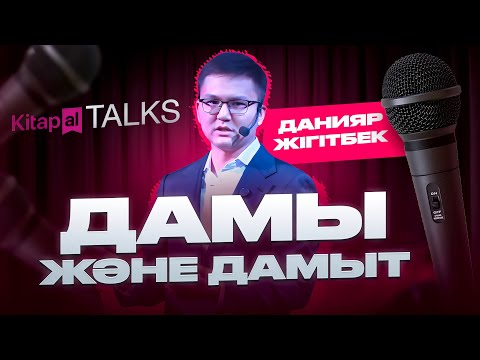 Видео: Данияр Жігітбек: Дамы және дамыт | Kitapal Talks #9