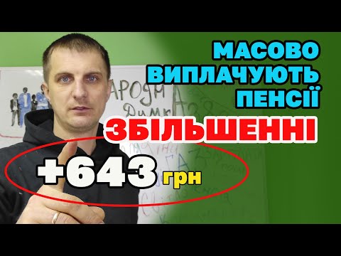 Видео: Нарахування ПЕНСІЙ "Пачками" + Збільшення ПНСІЇ 643грн.