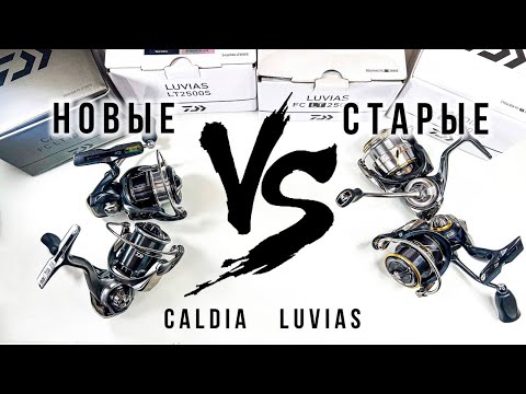 Видео: НОВЫЕ DAIWA CALDIA 25 LT и LUVIAS 24 LT СТАЛИ ХУЖЕ? / СРАВНИВАЕМ ОБНОВЛЕННЫЕ и ПРЕДЫДУЩИЕ МОДЕЛИ