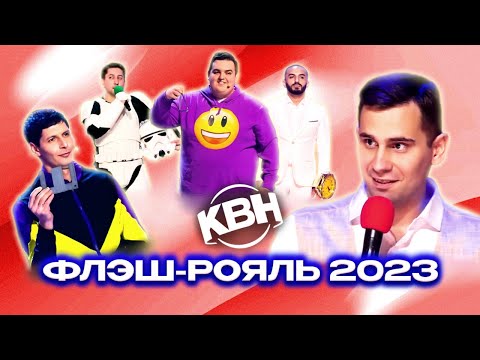 Видео: КВН. Флэш-Рояль 2023. Все номера