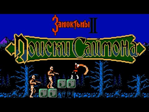 Видео: Castlevania II: Simon's Quest Rus (NES - Dendy - Famicom - 8 bit) - Замок тьмы 2: Поиски Саймона