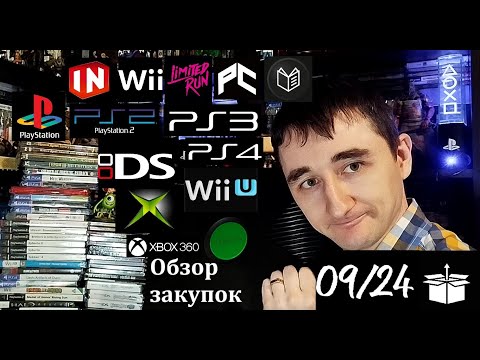 Видео: Обзор и анбоксинг покупок | Сентябрь 2024 | PS1, PS2, PS3, PS4, PC, Wii, WiiU, Xbox, x360, NDS, DI