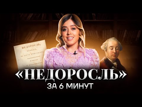 Видео: «Недоросль»: краткое содержание | Литература ЕГЭ 2023 | Умскул