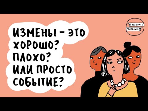 Видео: Женщины стали чаще изменять!? Смотрим налево. Про измены, неверность и адюльтер | Никакого правильно