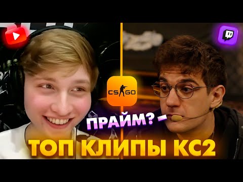 Видео: ЛУЧШИЙ КЛАТЧ ГОДА ОТ МОНЕСИ! Топ Клипы с Твича по КС2!