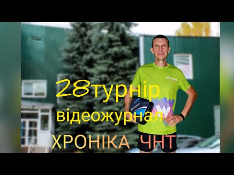 Видео: 28турнір відеожурнал ХРОНІКА ЧНТ #tabletennis#chernihivtabletennis@yuriivanov2025