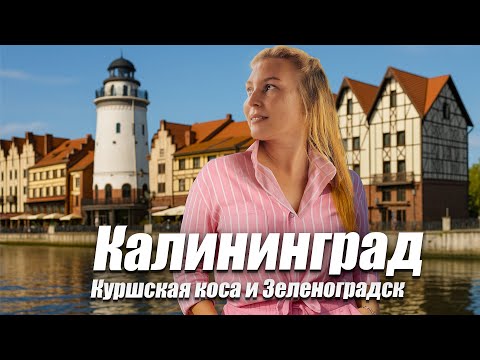 Видео: Калининград: Что посмотреть и где поесть за 4 дня | Маршрут через Зеленоградск и Куршскую косу