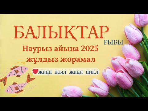 Видео: ♓ Балықтар Рыбы - НАУРЫЗ 2025 жұлдыз жорамал | күтпеген қуаныш