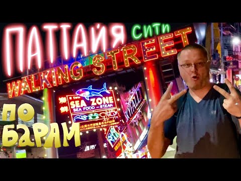 Видео: Паттайя. Таверна Robin Hood. Walking Street. Пивоварня Seeland. В Таиланд через Лаос