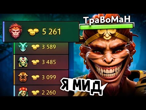 Видео: МАНКИ КИНГ через ИЗИ МИД 🔥 Травоман Дота 2