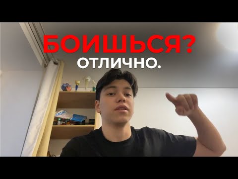Видео: Почему страх - единственный признак, что ты двигаешься правильно