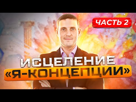 Видео: Исцеление "Я-концепции". Часть 2. Практика. Сущностная трансформация