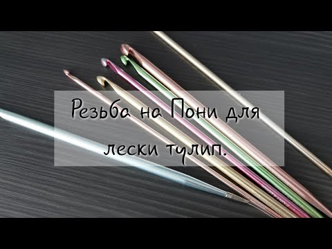 Видео: КАК нарезать резьбу в крючках пони для лески тулип!?
