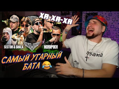 Видео: РЕАКЦИЯ НА SECTOR & SHALA против НОВИЧКОВ | САМЫЙ СМЕШНОЙ БАТЛ  | КУБОК МЦ | OZZY STREAM