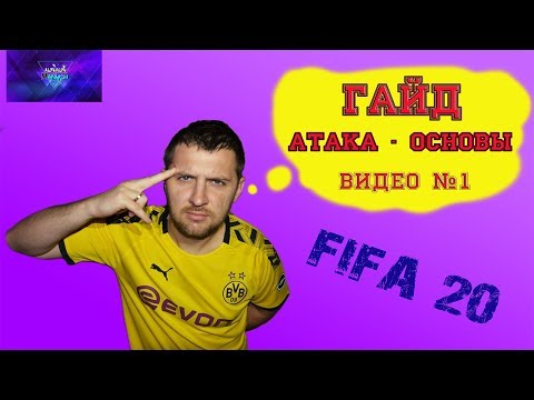 Видео: FIFA 20 АТАКА, ОСНОВЫ ИГРЫ.