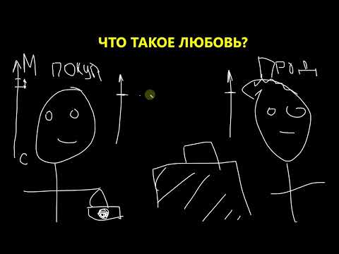 Видео: Что такое Любовь? Деньги vs Любовь. Теория биологической ценности.  Часть 2