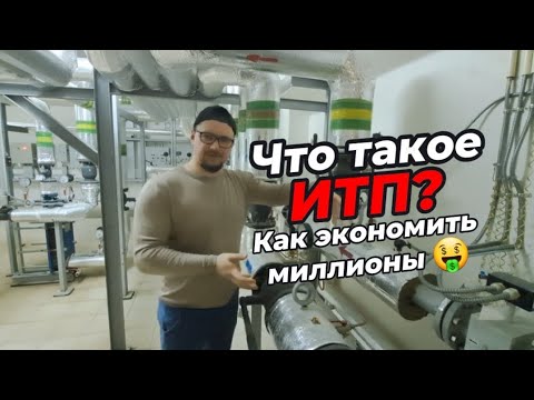 Видео: Устройство ИТП, как работает  Индивидуальный Тепловой Пункт + разбор ошибок проекта