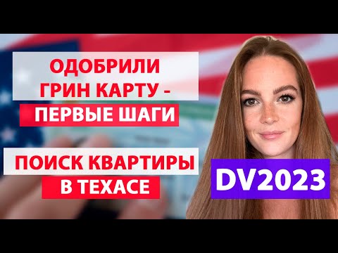 Видео: Наши первые шаги после одобрения Грин карт DV2023, поиск аренда квартиры в США Остин штат Техас