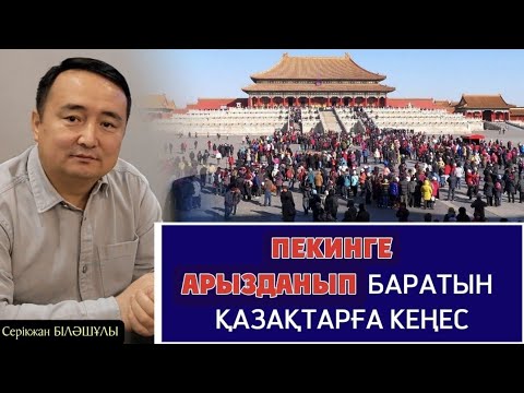 Видео: ПЕКИНГЕ 🇨🇳АРЫЗДАНЫП БАРАТЫН ҚАЗАҚТАРҒА КЕҢЕС