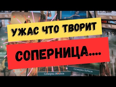 Видео: Что у него с соперницей. гадание на соперницу