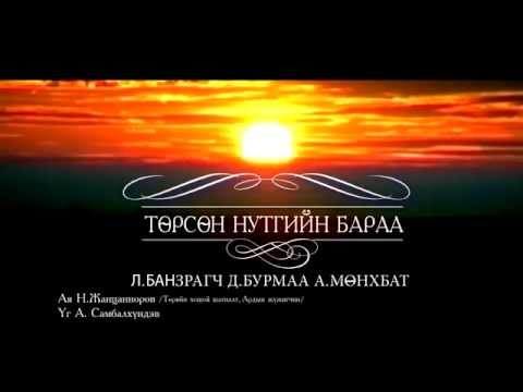 Видео: Төрсөн нутгийн бараа - Бурмаа, Мөнхбат & Банзрагч