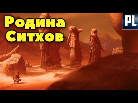 Видео: Всё о Коррибане, планете Ситхов.