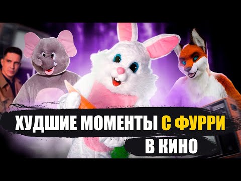 Видео: 20 ЛЕТ УНИЖЕНИЙ ФУРРИ В КИНО