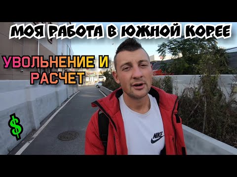 Видео: УВОЛЬНЕНИЕ В ЮЖНОЙ КОРЕЕ - ЭТОГО МЫ НЕ ОЖИДАЛИ - РАБОТА В КОРЕЕ