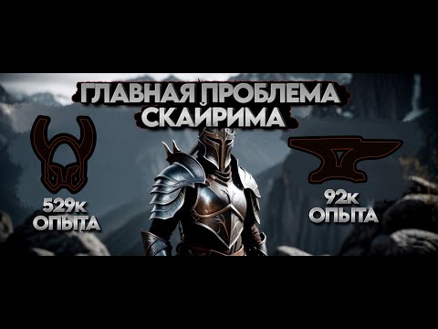 Видео: ГЛАВНАЯ ПРОБЛЕМА ПРОКАЧКИ В SKYRIM.ВСЕ ЧТО НУЖНО ЗНАТЬ О ПРОКАЧКЕ В ИГРЕ.